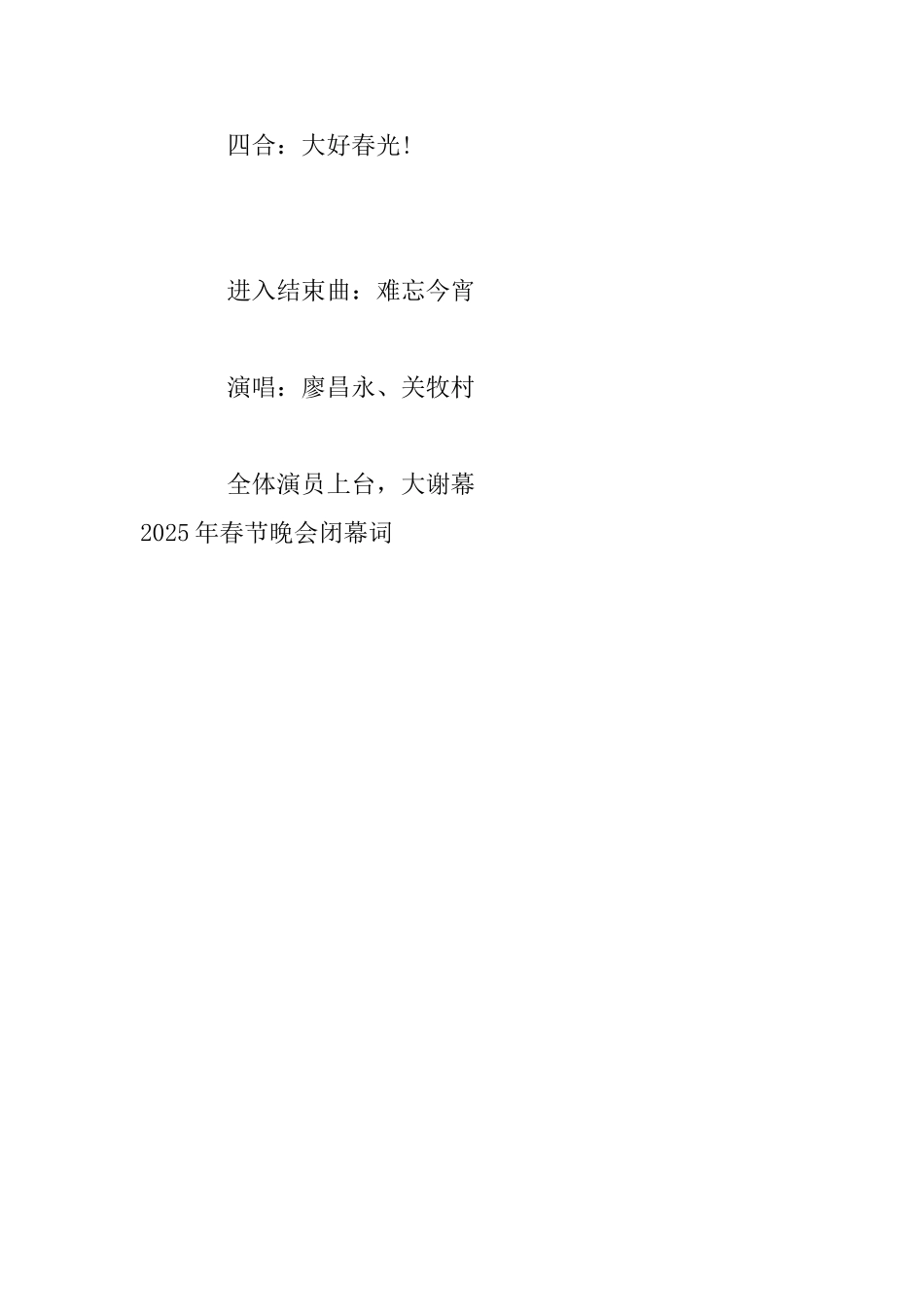 2025年春节晚会闭幕词_第3页