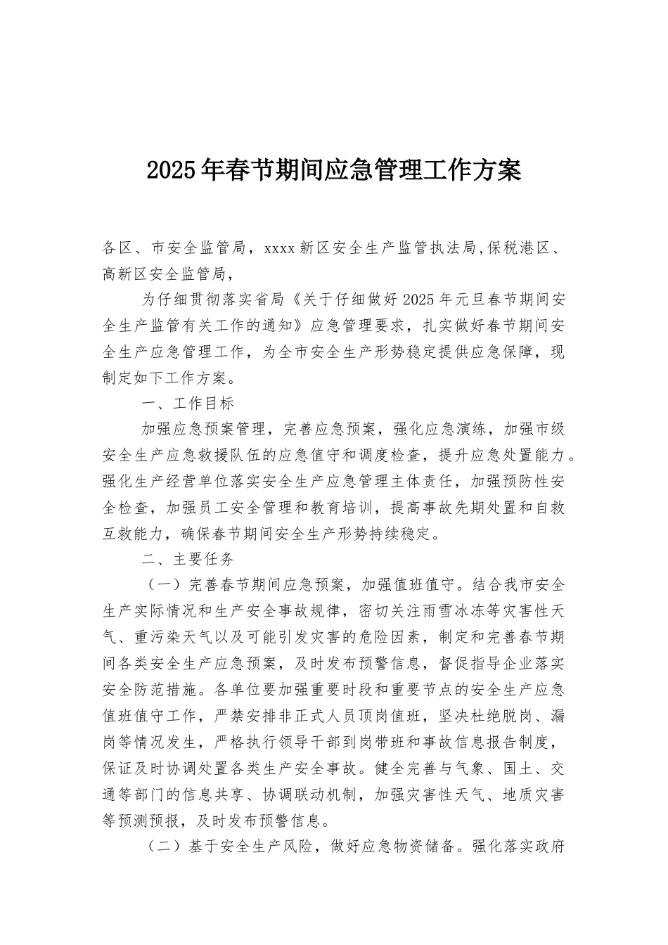 2025年春节期间应急管理工作方案_第1页