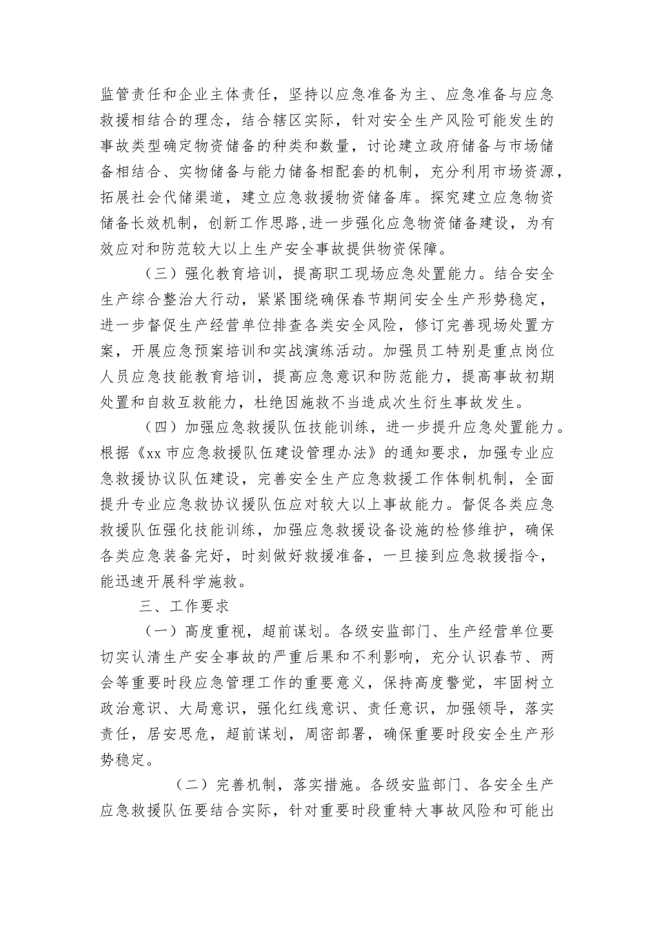 2025年春节期间应急管理工作方案_第2页