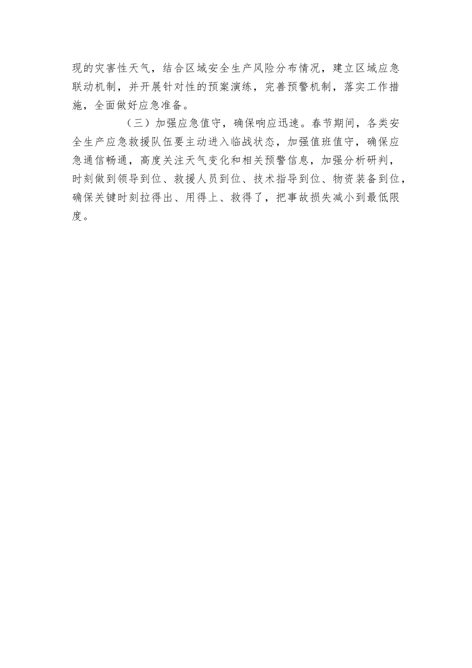 2025年春节期间应急管理工作方案_第3页