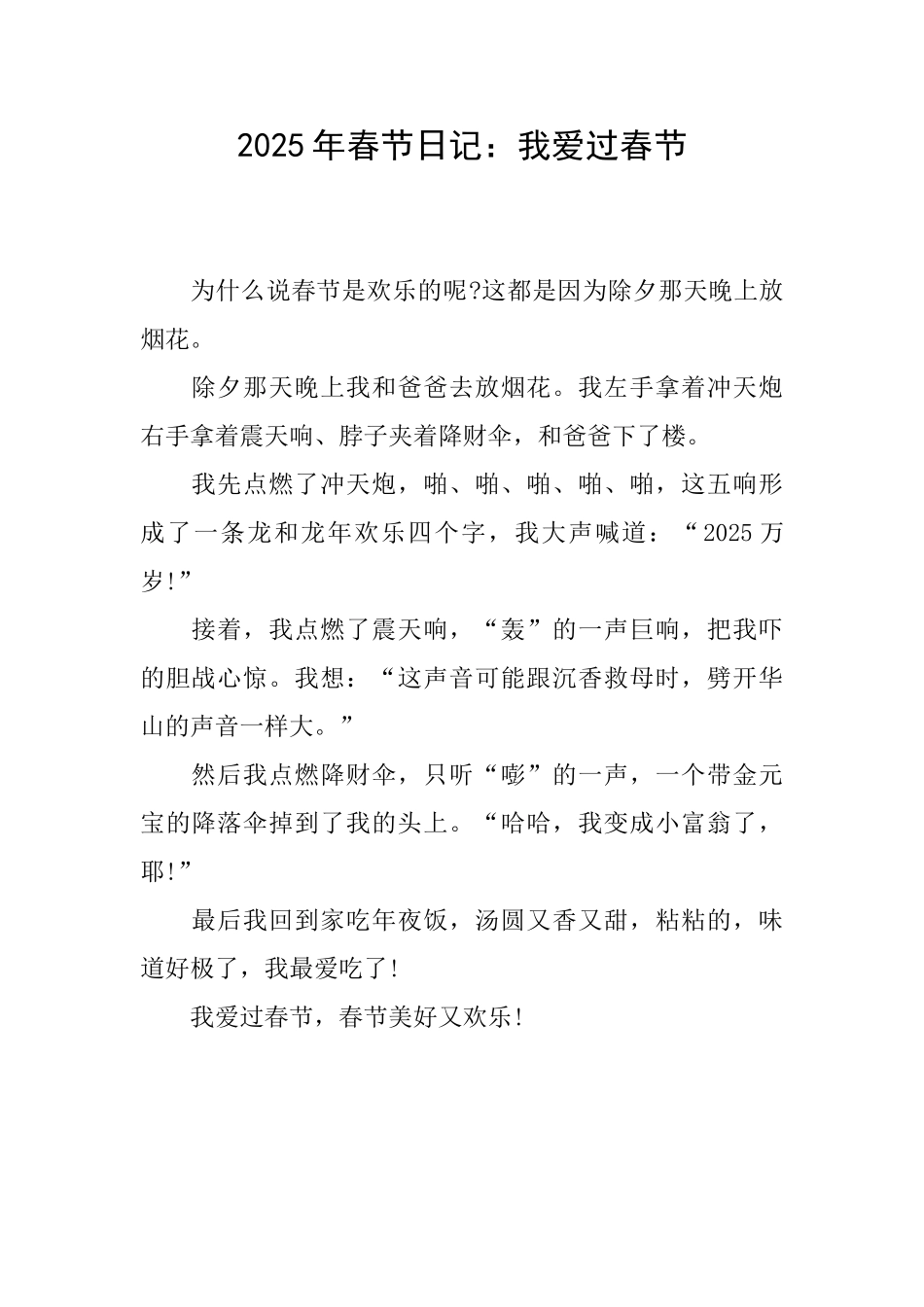 2025年春节日记：我爱过春节_第1页