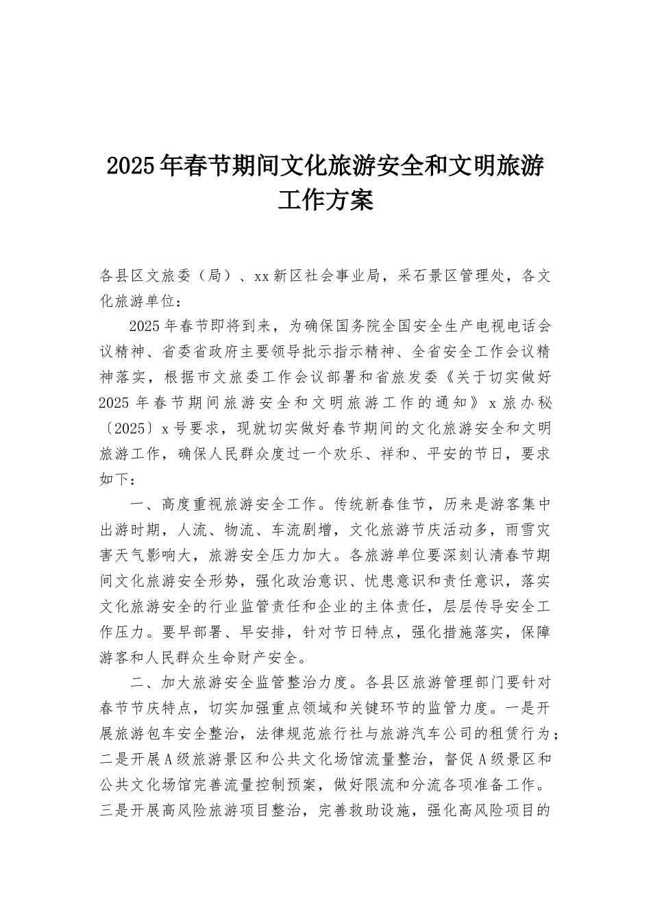 2025年春节期间文化旅游安全和文明旅游工作方案_第1页