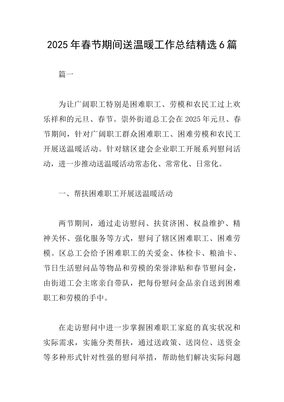 2025年春节期间送温暖工作总结精选6篇_第1页