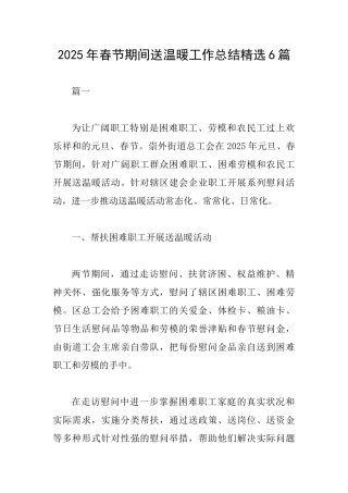 2025年春节期间送温暖工作总结精选6篇