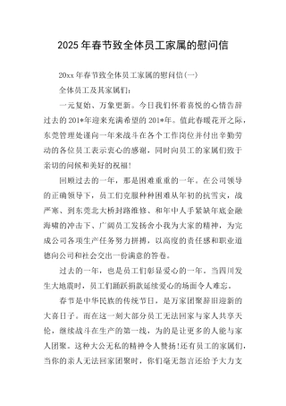2025年春节致全体员工家属的慰问信
