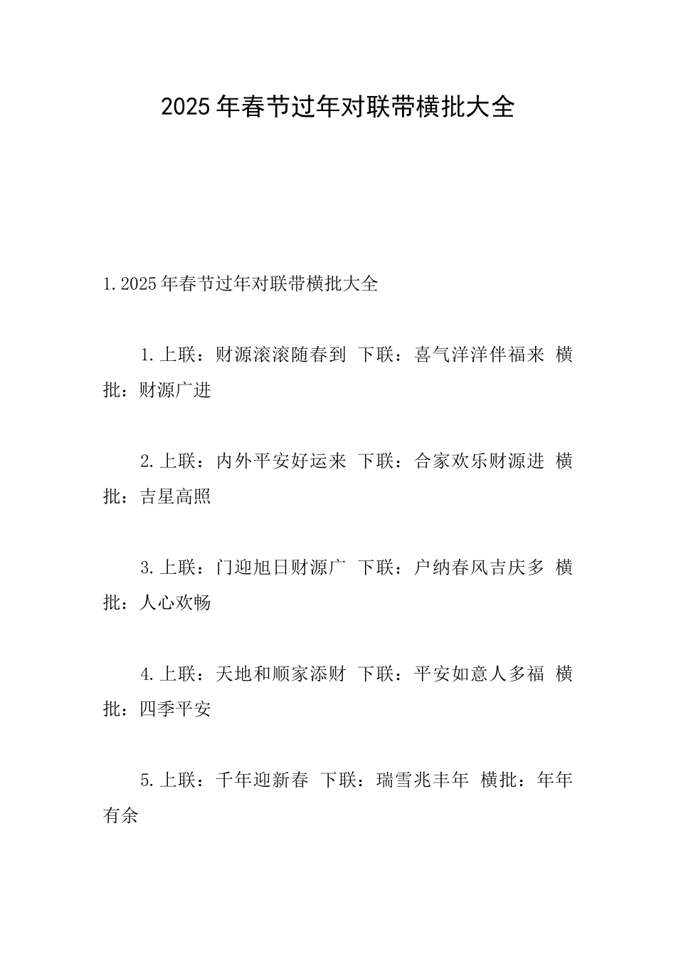 2025年春节过年对联带横批大全_第1页
