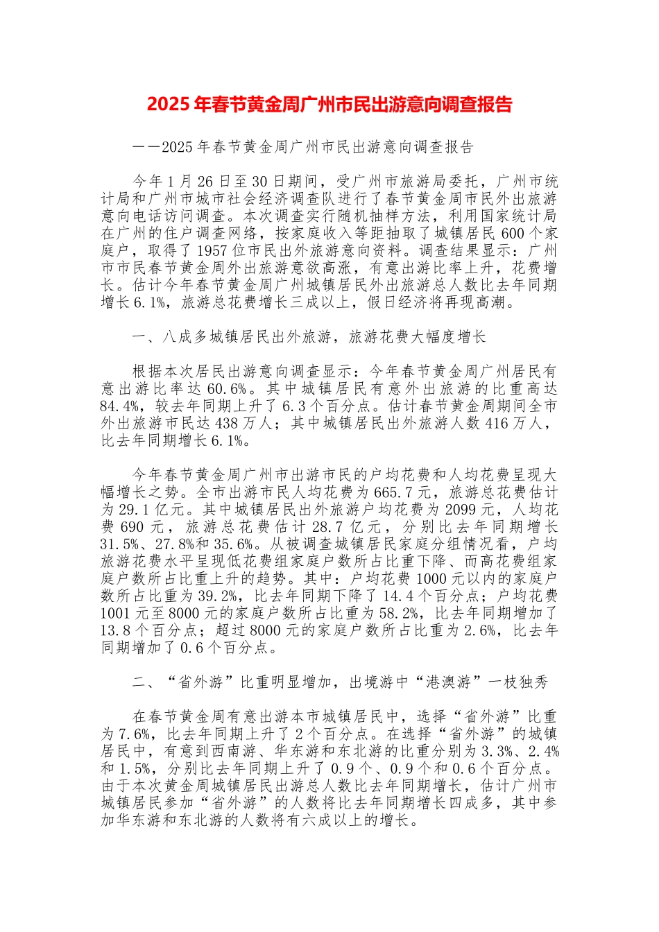 2025年春节黄金周广州市民出游意向调查报告_第1页