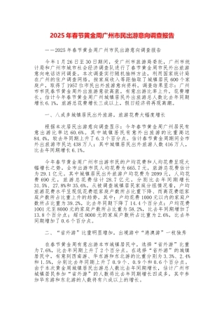2025年春节黄金周广州市民出游意向调查报告