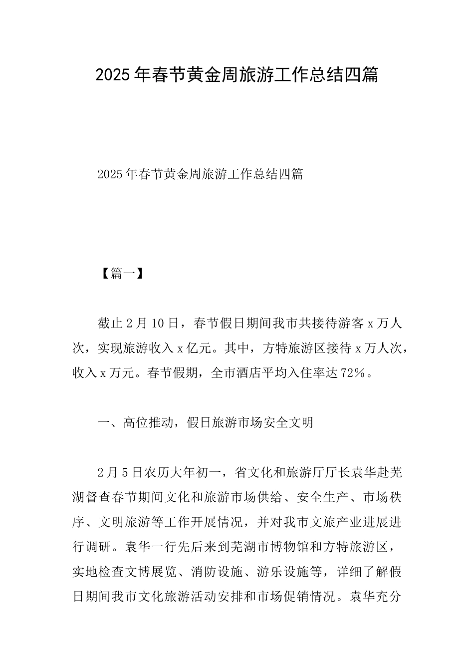2025年春节黄金周旅游工作总结四篇_第1页