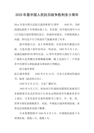 2025年是中国人民抗日战争胜利多少周年