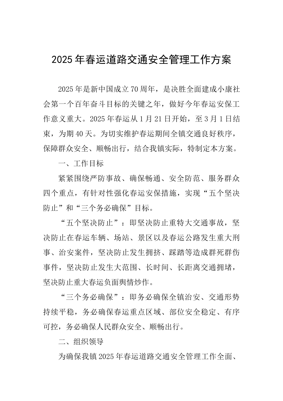 2025年春运道路交通安全管理工作方案_第1页