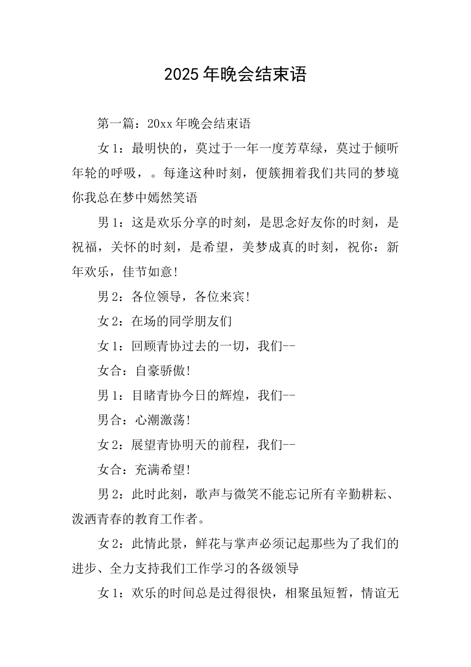2025年晚会结束语_第1页