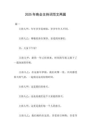 2025年晚会主持词范文两篇