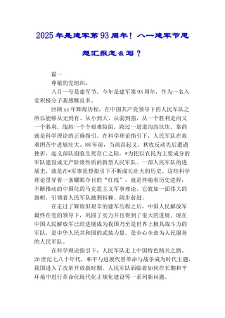 2025年是建军第93周年!八一建军节思想汇报怎么写？