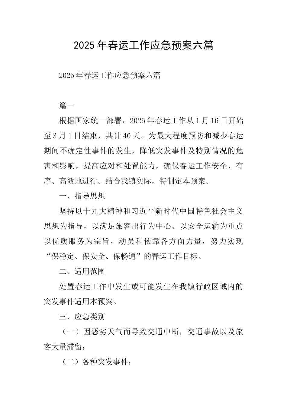 2025年春运工作应急预案六篇_第1页