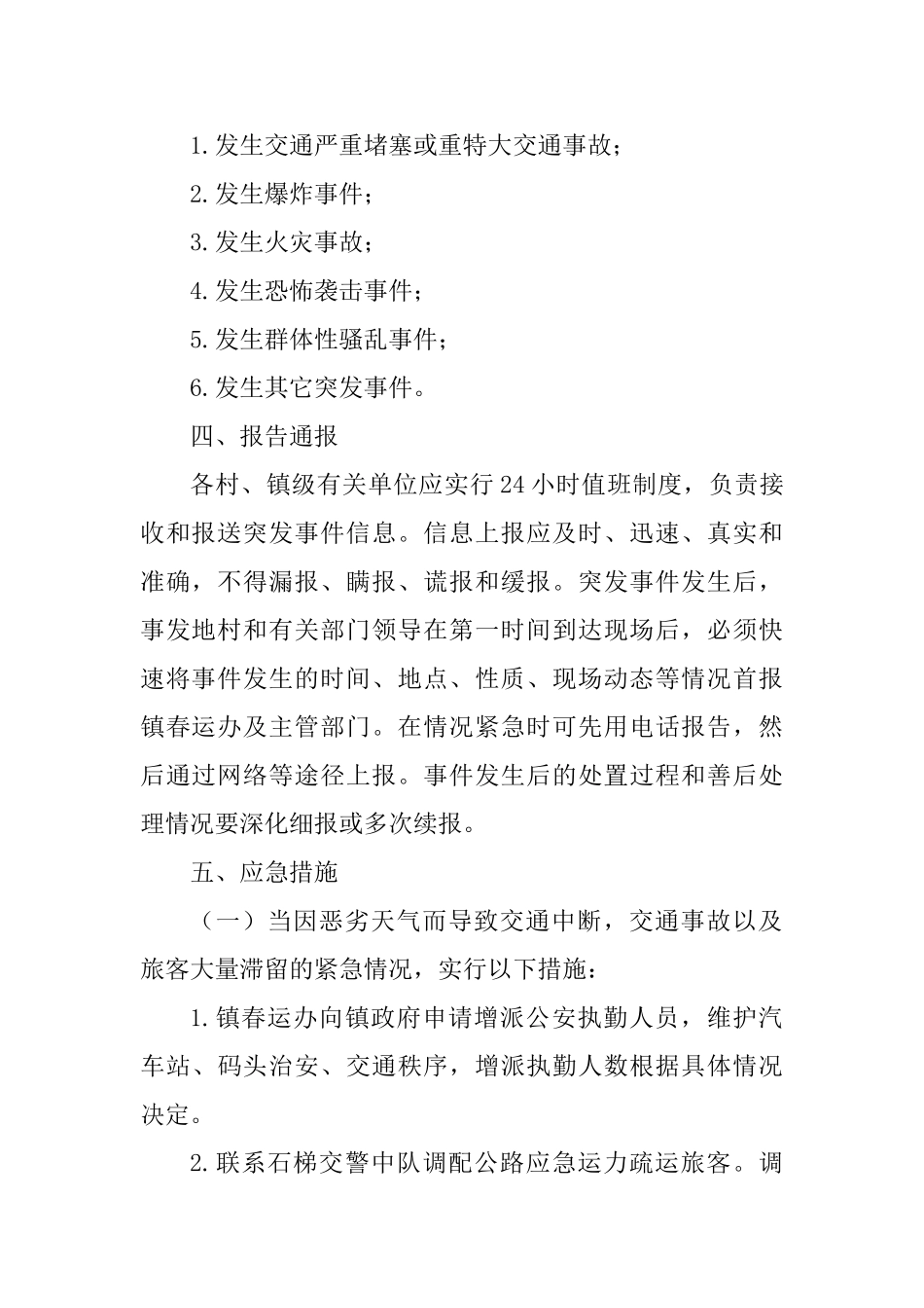 2025年春运工作应急预案六篇_第2页