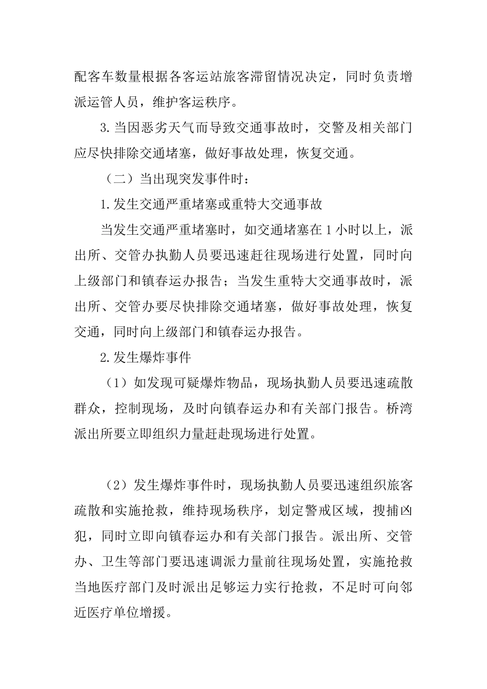 2025年春运工作应急预案六篇_第3页