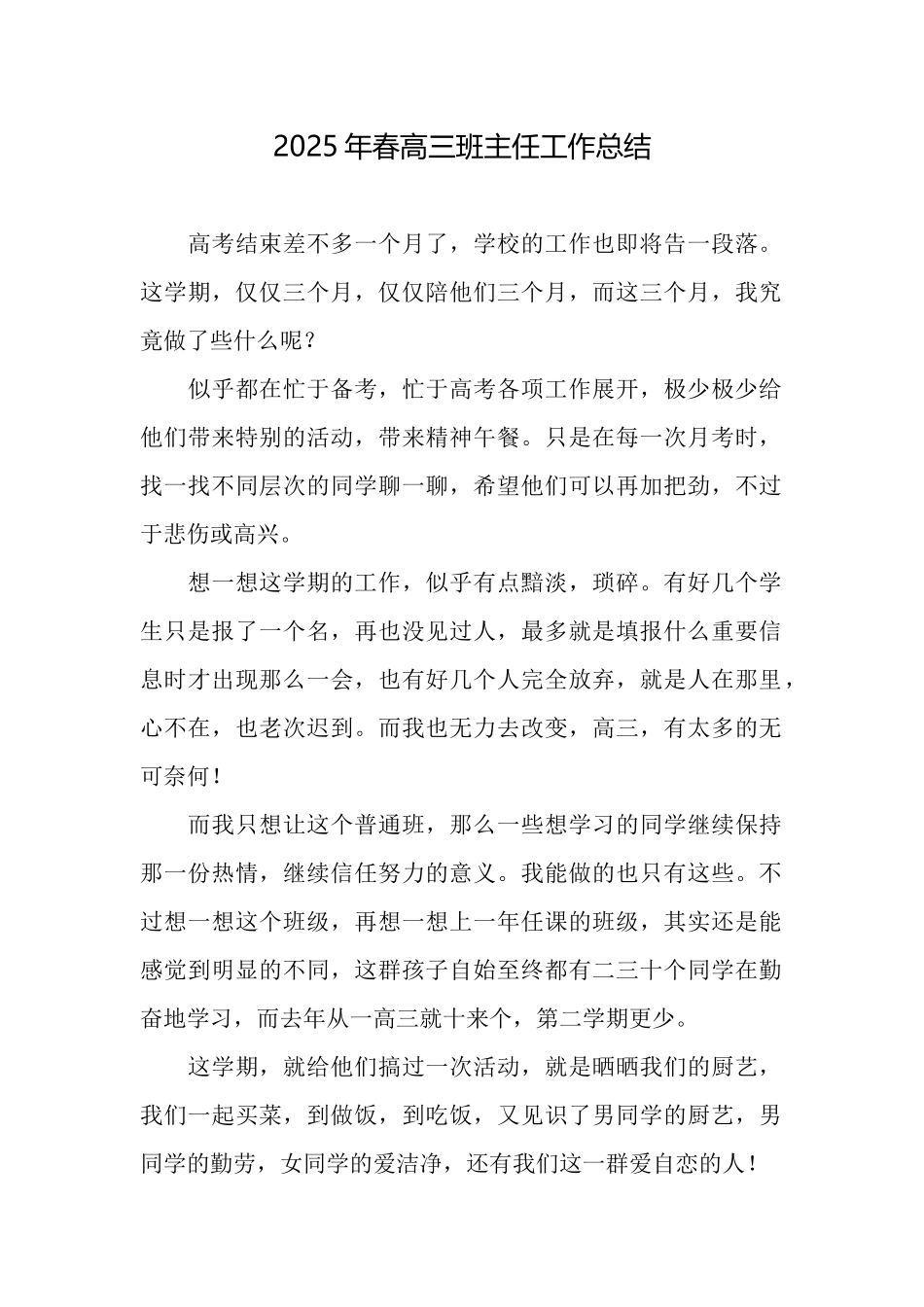 2025年春高三班主任工作总结_第1页