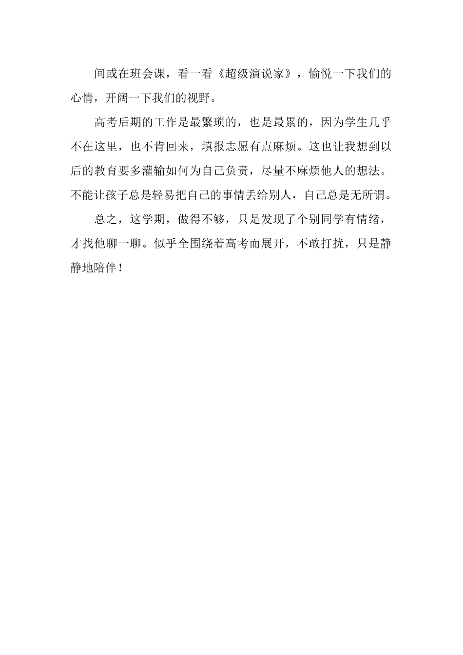 2025年春高三班主任工作总结_第2页