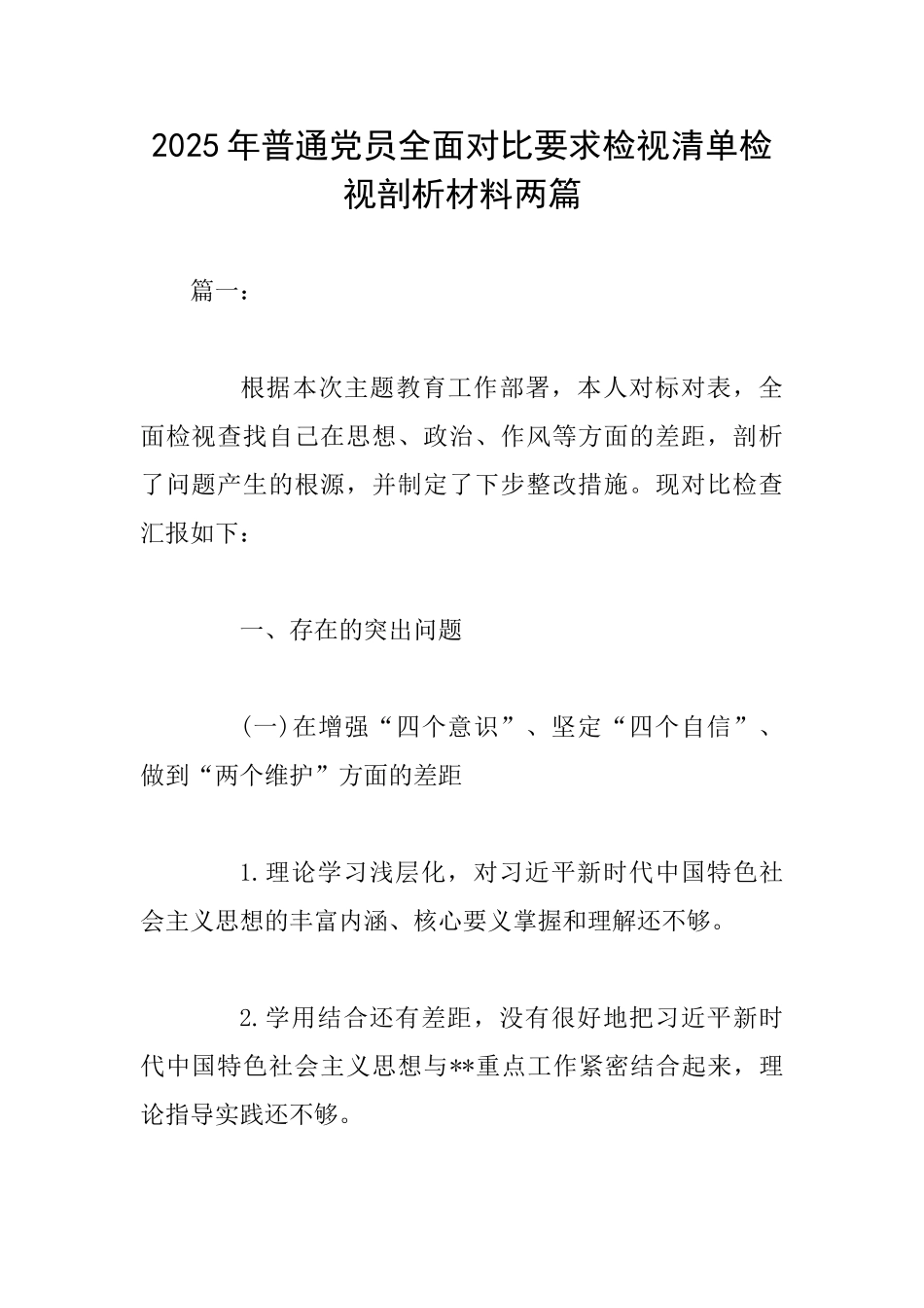 2025年普通党员全面对照要求检视清单检视剖析材料两篇_第1页