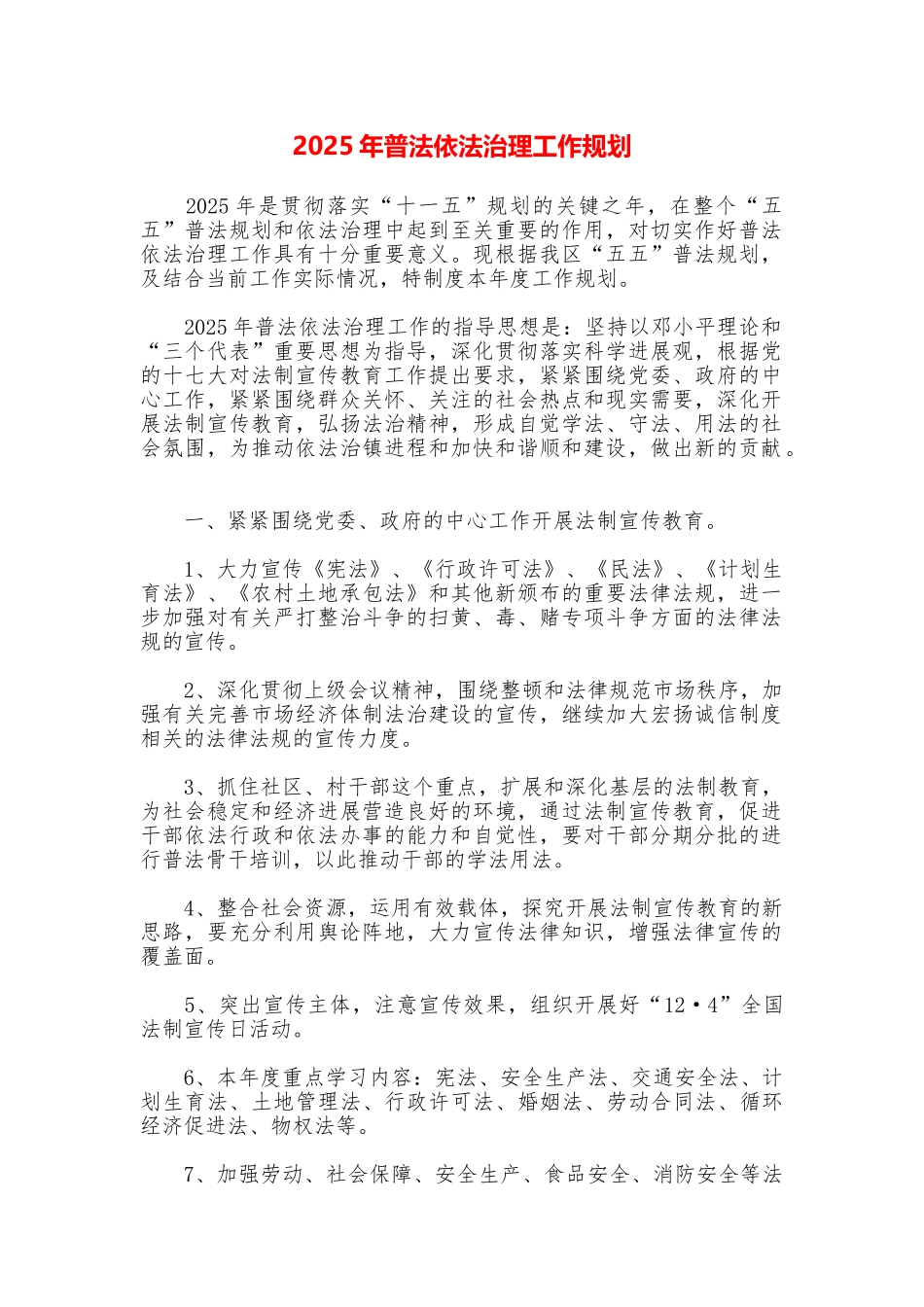 2025年普法依法治理工作规划_第1页