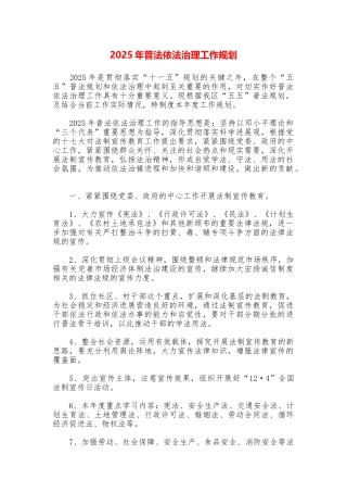 2025年普法依法治理工作规划