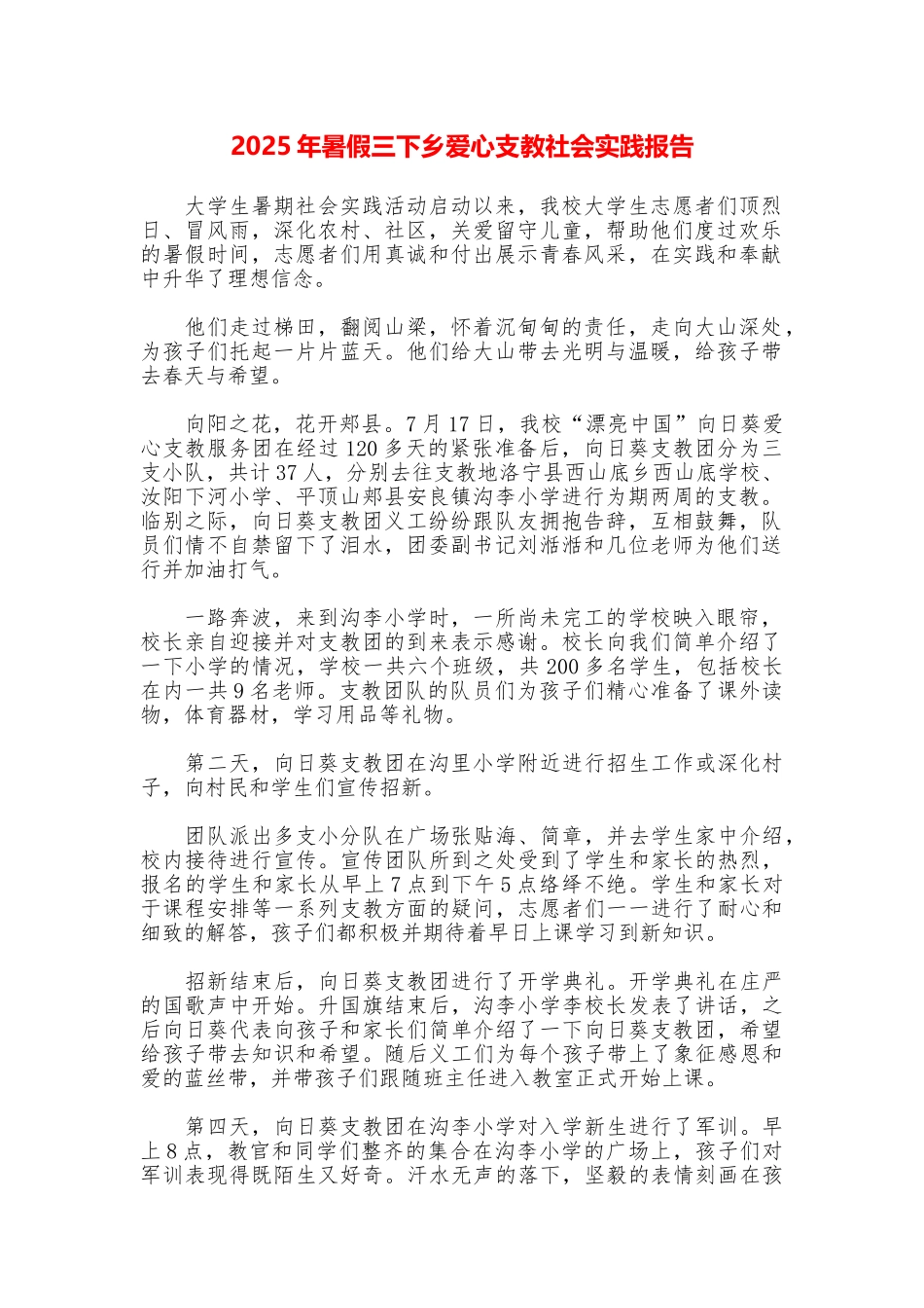2025年暑假三下乡爱心支教社会实践报告_第1页