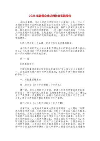2025年暑假企业访问社会实践报告