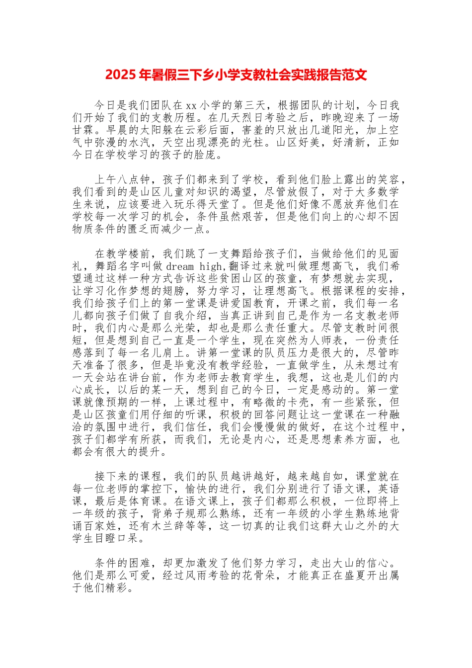 2025年暑假三下乡小学支教社会实践报告范文_第1页