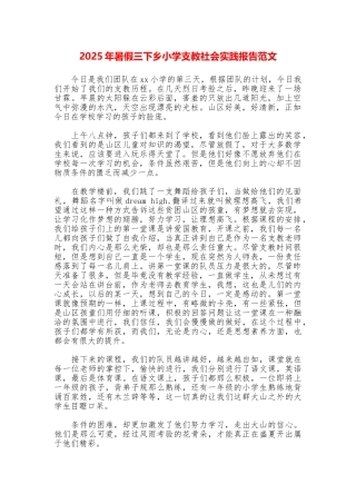 2025年暑假三下乡小学支教社会实践报告范文