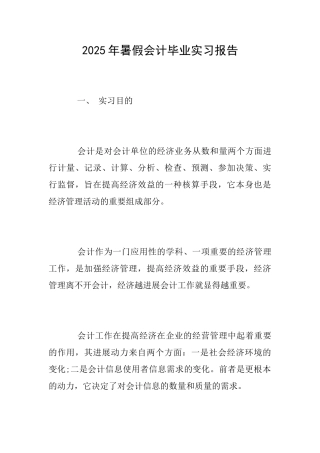 2025年暑假会计毕业实习报告