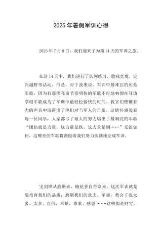 2025年暑假军训心得