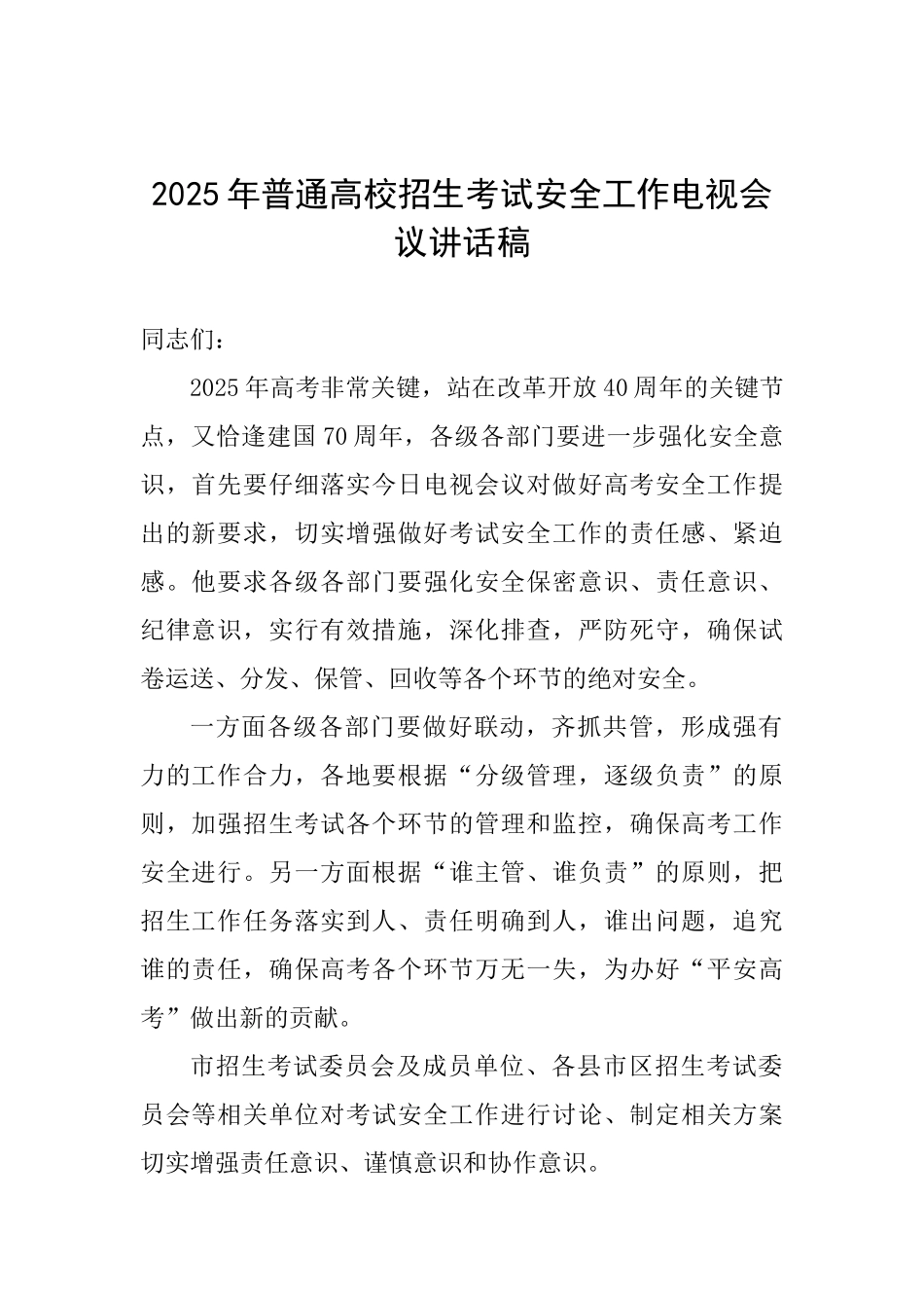 2025年普通高校招生考试安全工作电视会议讲话稿_第1页