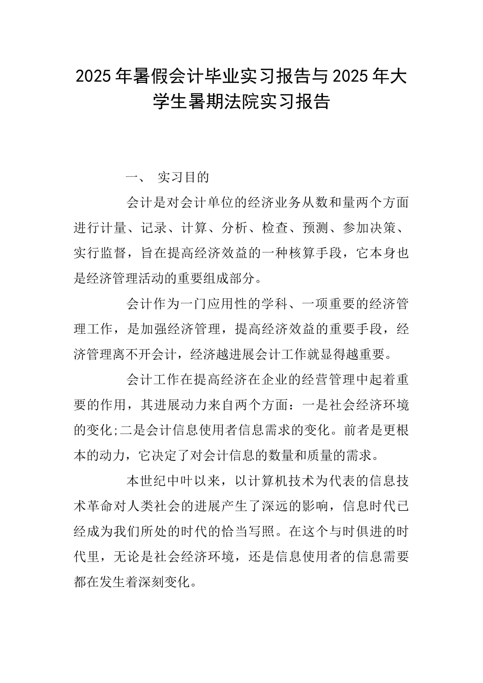 2025年暑假会计毕业实习报告与2025年大学生暑期法院实习报告_第1页