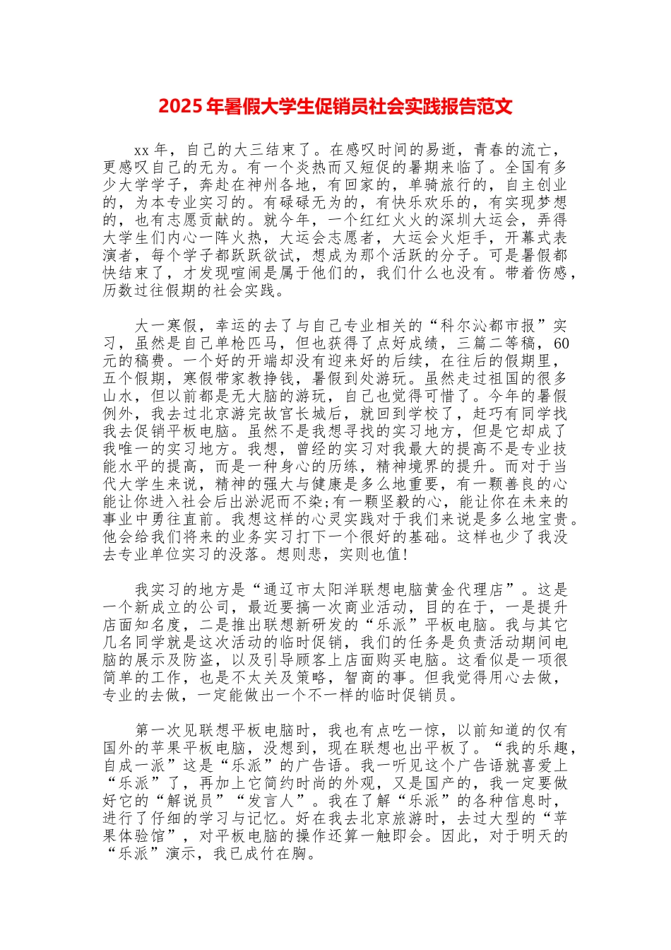 2025年暑假大学生促销员社会实践报告范文_第1页