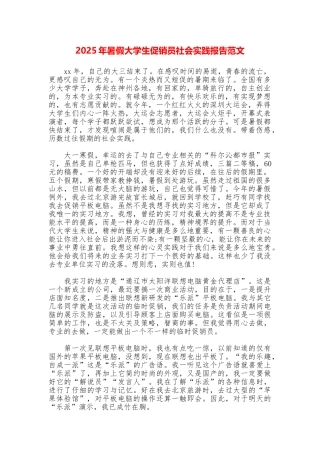 2025年暑假大学生促销员社会实践报告范文