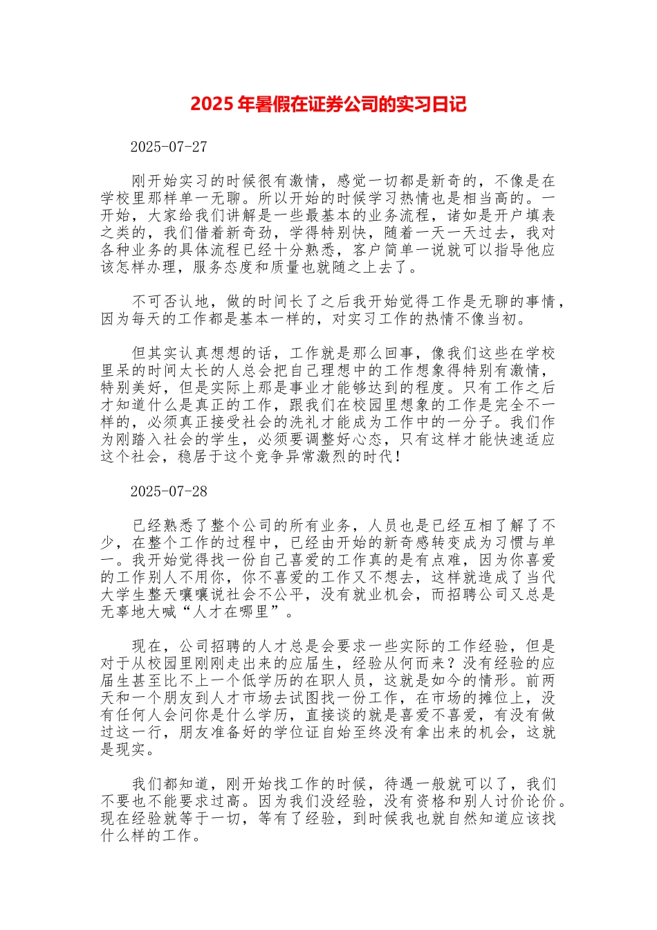 2025年暑假在证券公司的实习日记_第1页