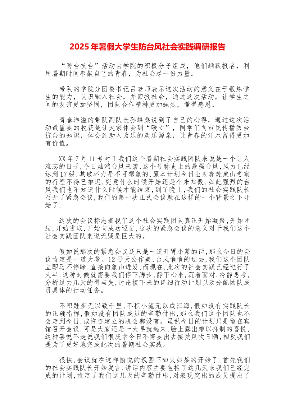 2025年暑假大学生防台风社会实践调研报告_第1页