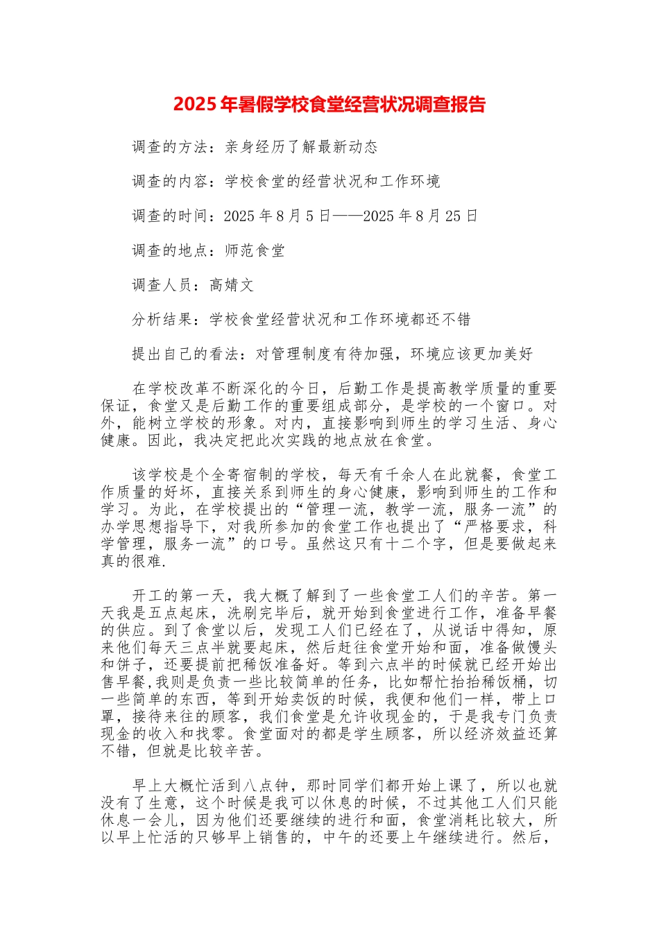 2025年暑假学校食堂经营状况调查报告_第1页