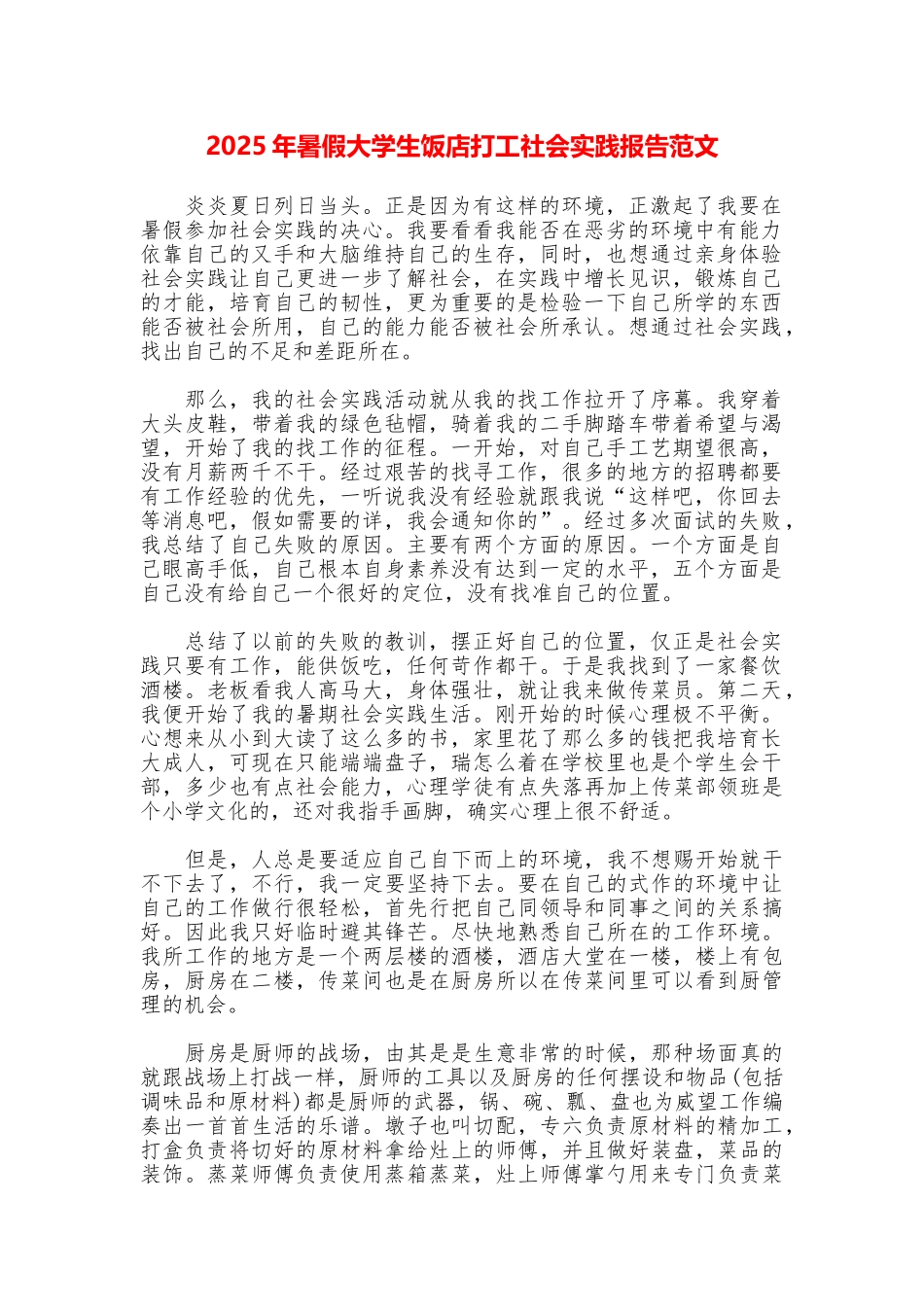2025年暑假大学生饭店打工社会实践报告范文_第1页