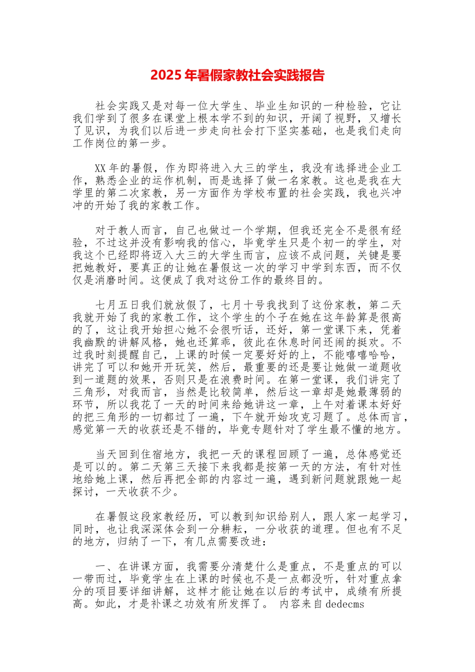 2025年暑假家教社会实践报告_第1页