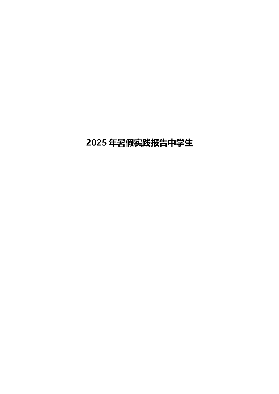 2025年暑假实践报告中学生_第1页