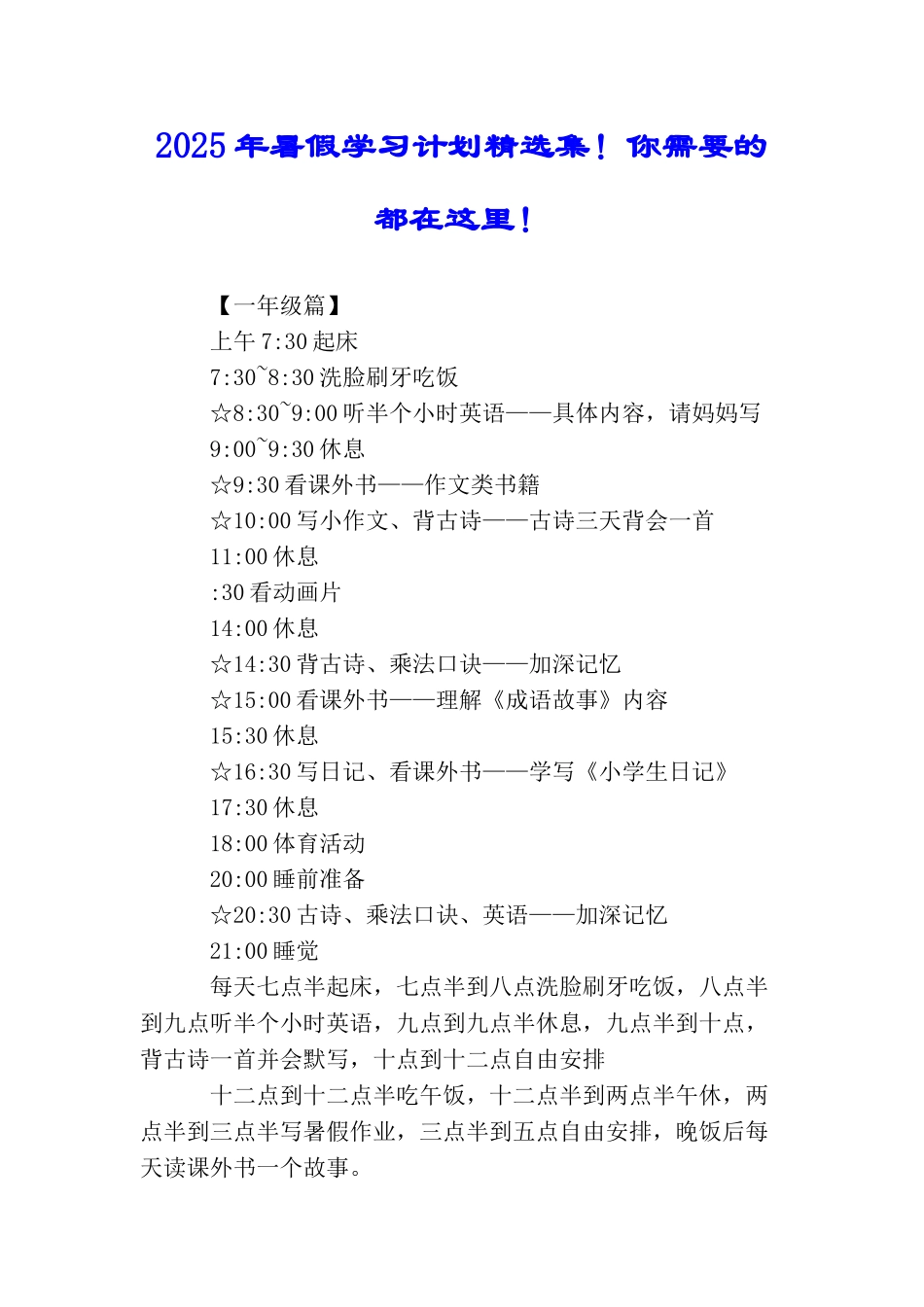 2025年暑假学习计划精选集!你需要的都在这里!_第1页