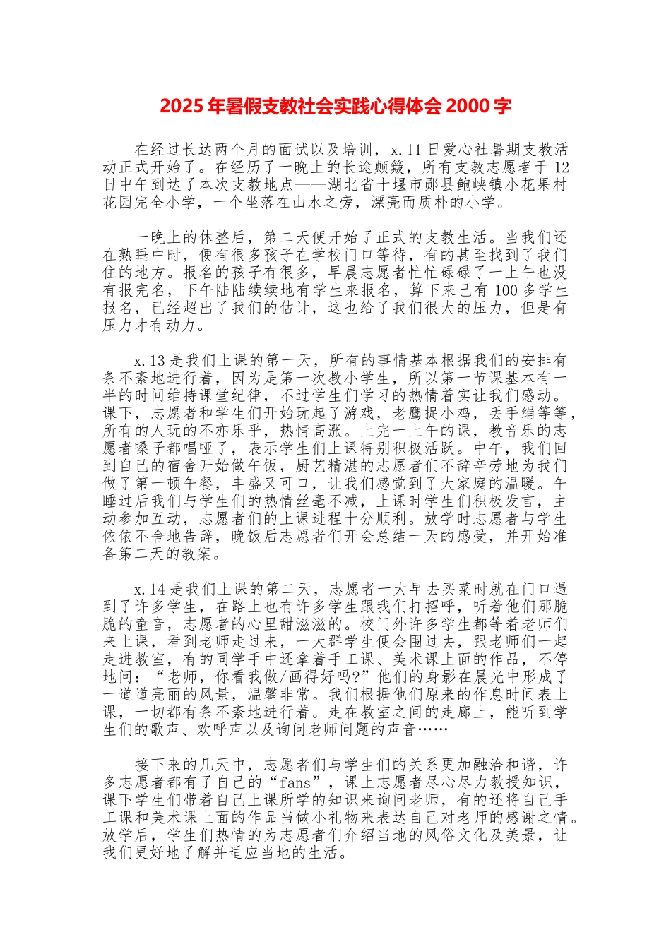 2025年暑假支教社会实践心得体会2000字_第1页