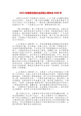 2025年暑假支教社会实践心得体会2000字