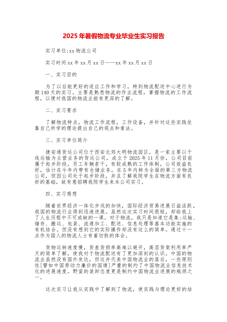2025年暑假物流专业毕业生实习报告_第1页