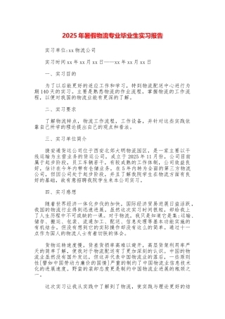 2025年暑假物流专业毕业生实习报告