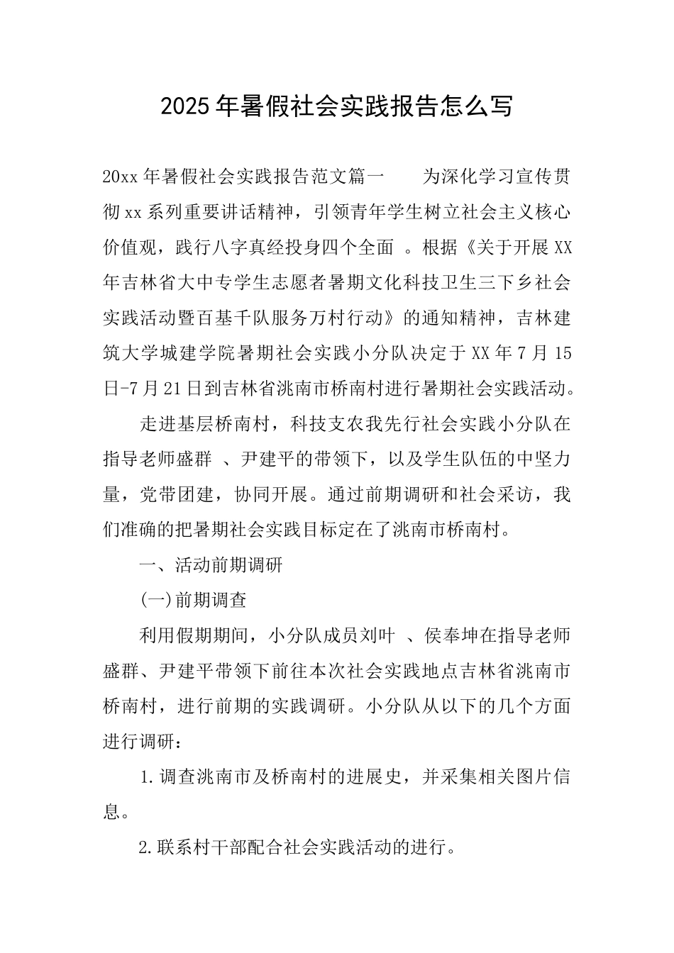 2025年暑假社会实践报告怎么写_第1页
