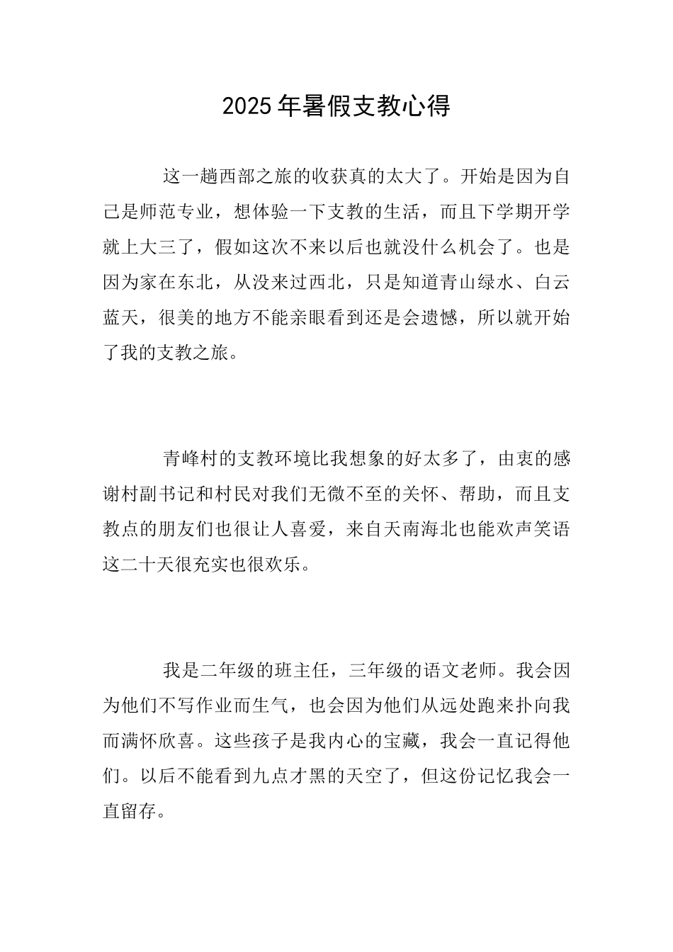 2025年暑假支教心得_第1页