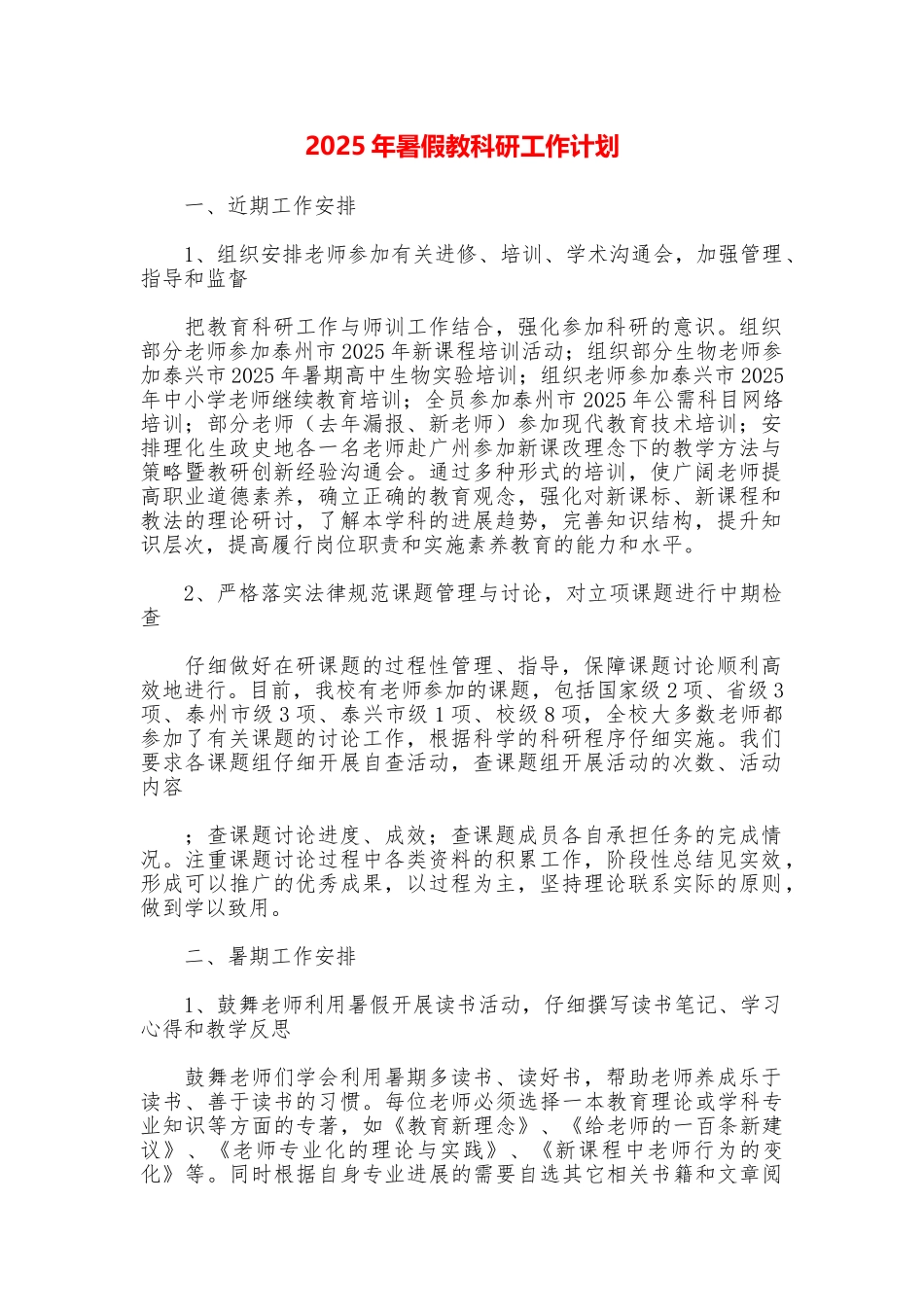 2025年暑假教科研工作计划_第1页